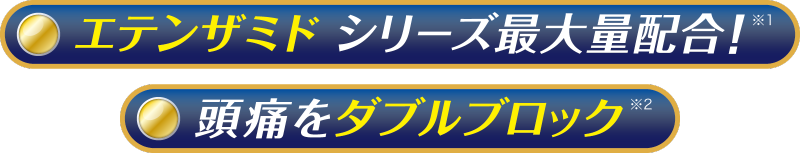 エテンザミド　シリーズ最大量配合！　頭痛をダブルブロック