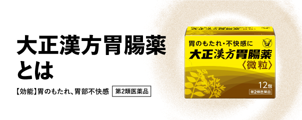 大正漢方胃腸薬とは