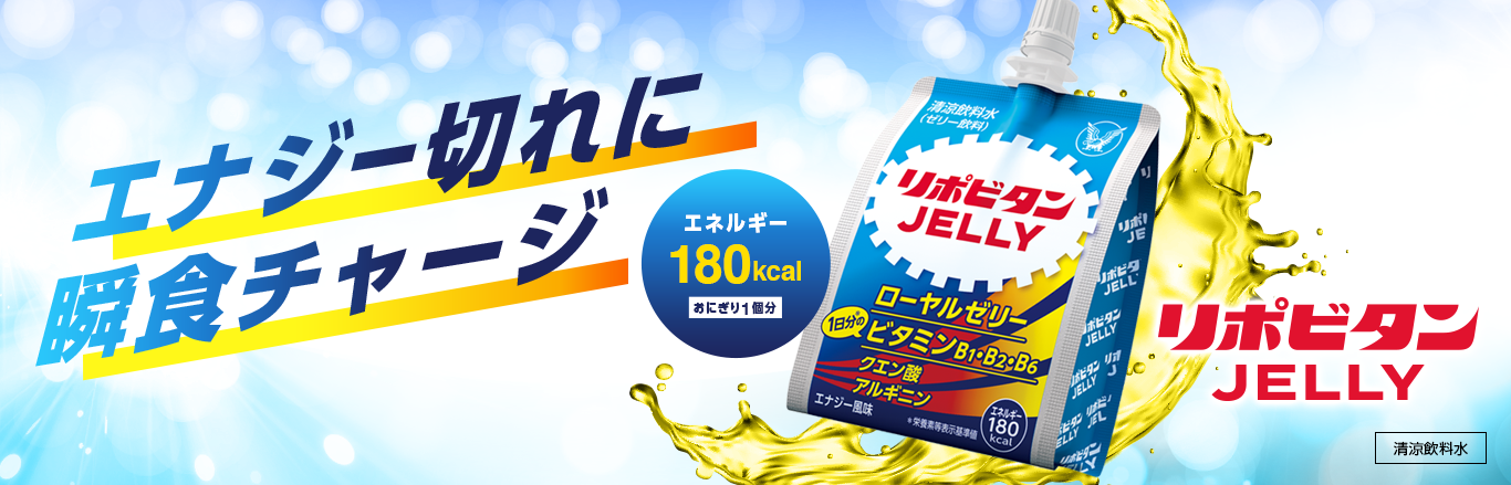 リポビタンゼリーページへ遷移するキービジュアル