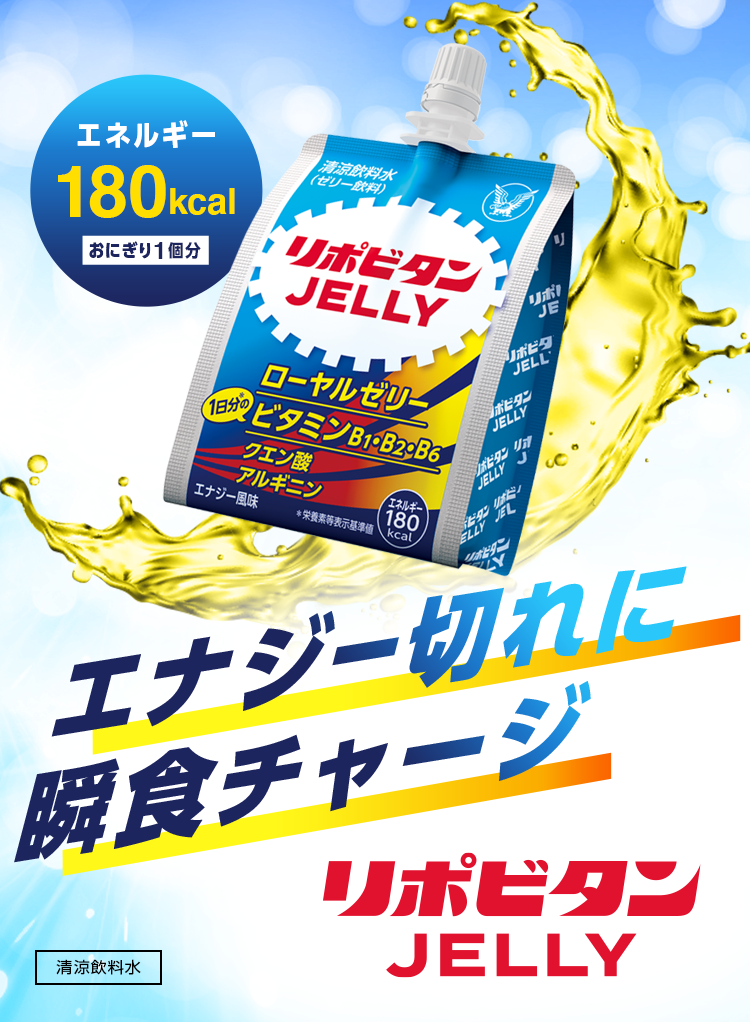 リポビタンゼリーページへ遷移するキービジュアル