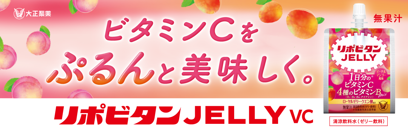 リポビタンゼリーVCページへ遷移するバナー