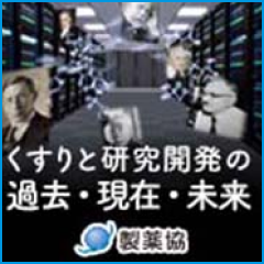 日本OTC医薬品協会のくすりと研究開発の過去・現在・未来動画へ遷移する画像