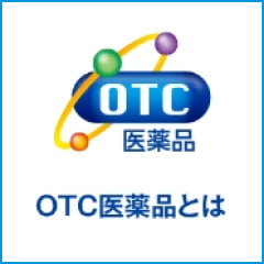 日本OTC医薬品協会のOTC医薬品とはページへ遷移する画像