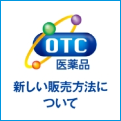 日本OTC医薬品協会の、OTC医薬品の販売方法についてページへ遷移する画像
