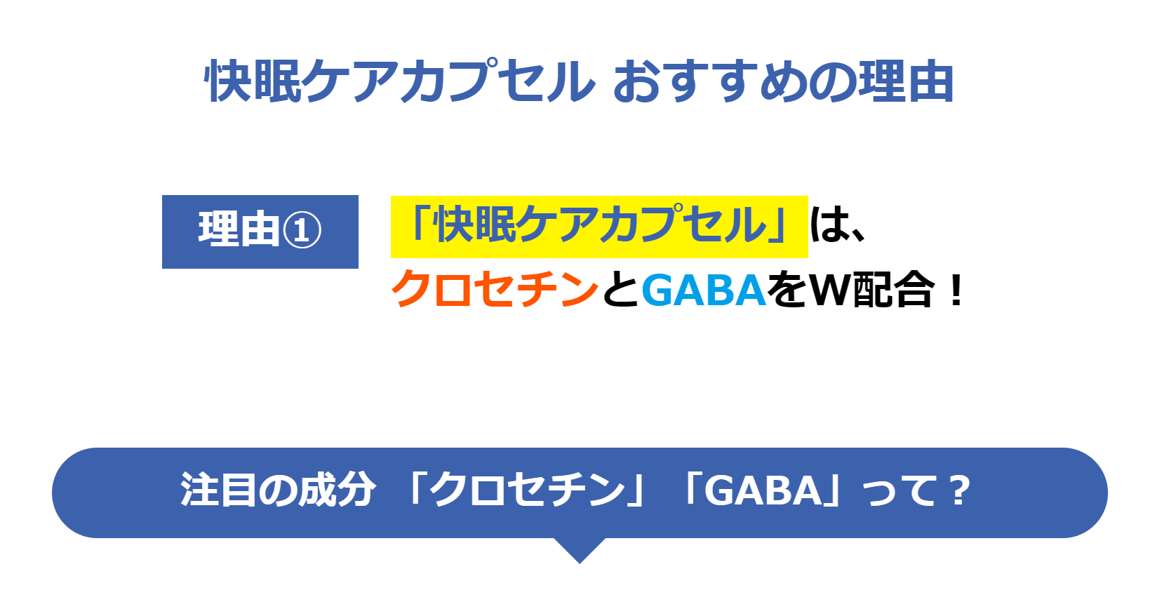 快眠ケアカプセル　おすすめの理由