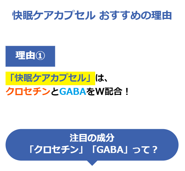 快眠ケアカプセル　おすすめの理由