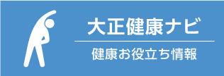 大正健康ナビ　健康お役立ち情報