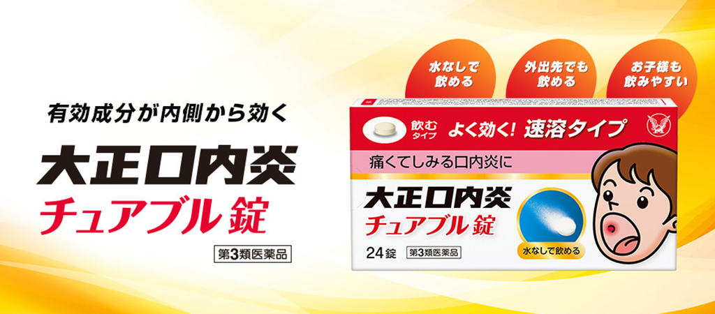 大正口内炎チュアブル錠の製品特長へ遷移するキービジュアル