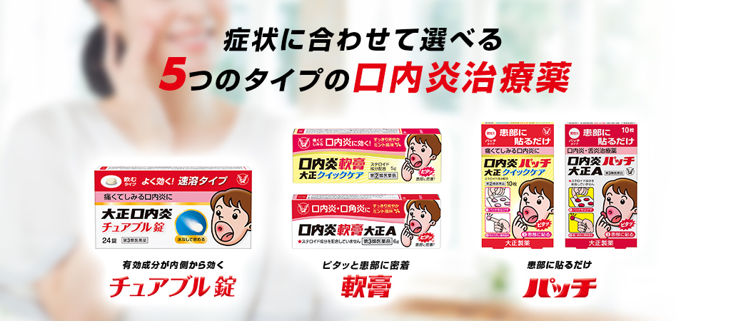 大正製薬口内炎治療薬製品一覧ページへ遷移するキービジュアル