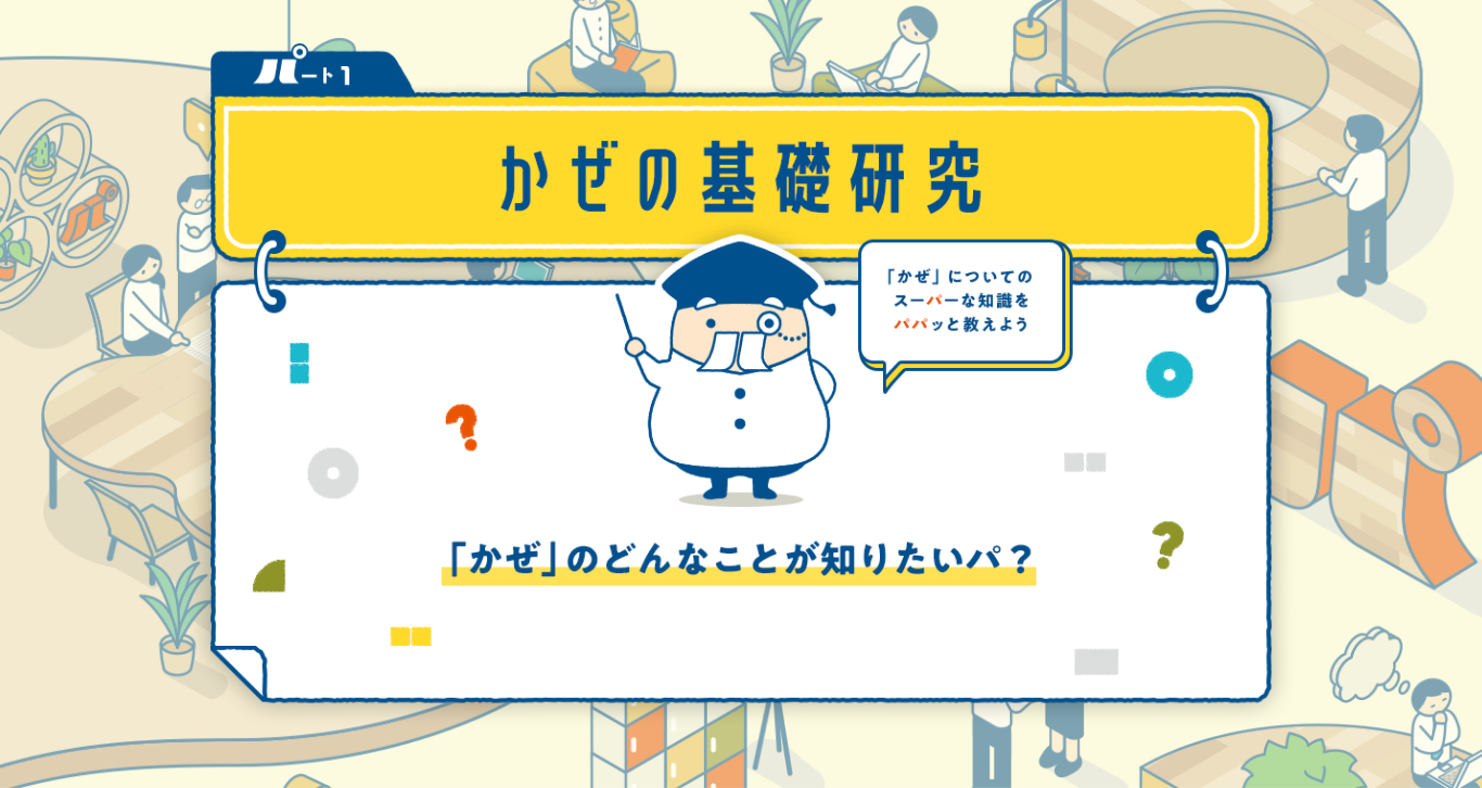 かぜの基礎研究　「かぜ」のどんなことが知りたいパ？