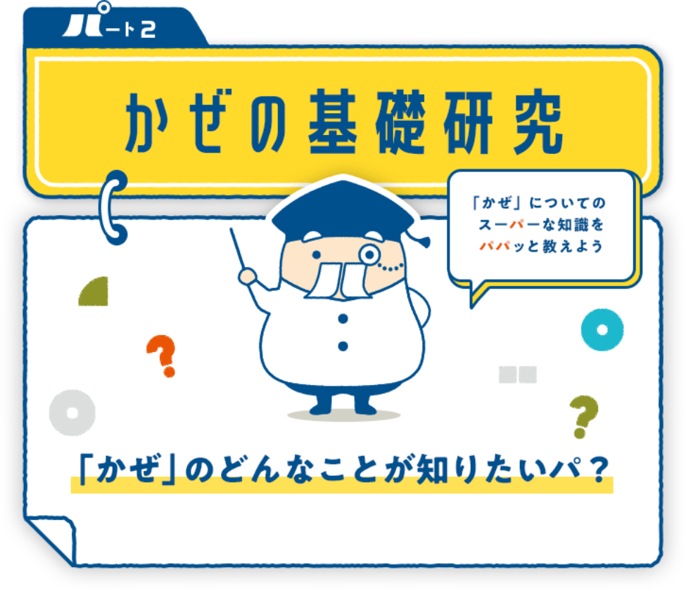 かぜの基礎研究　「かぜ」のどんなことが知りたいパ？