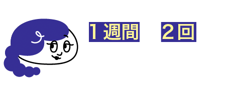 1週間に2回程の使用がおすすめ！