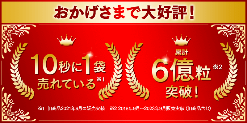 大好評 10秒に1袋売れている 累計6億粒突破！