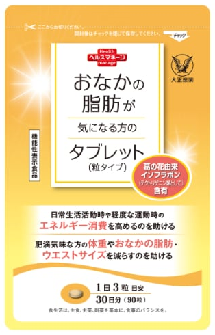 おなかの脂肪が気になる方のタブレット