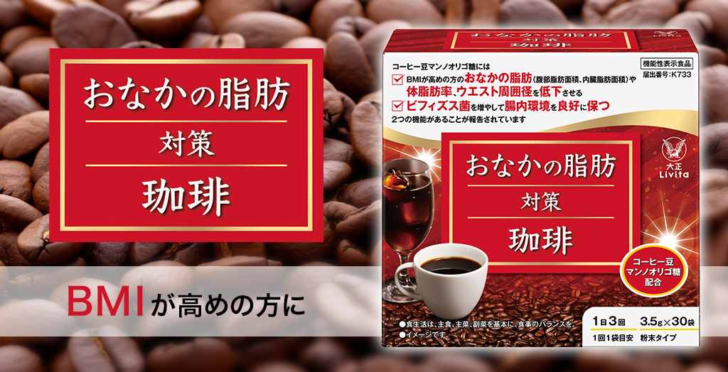 おなかの脂肪対策珈琲