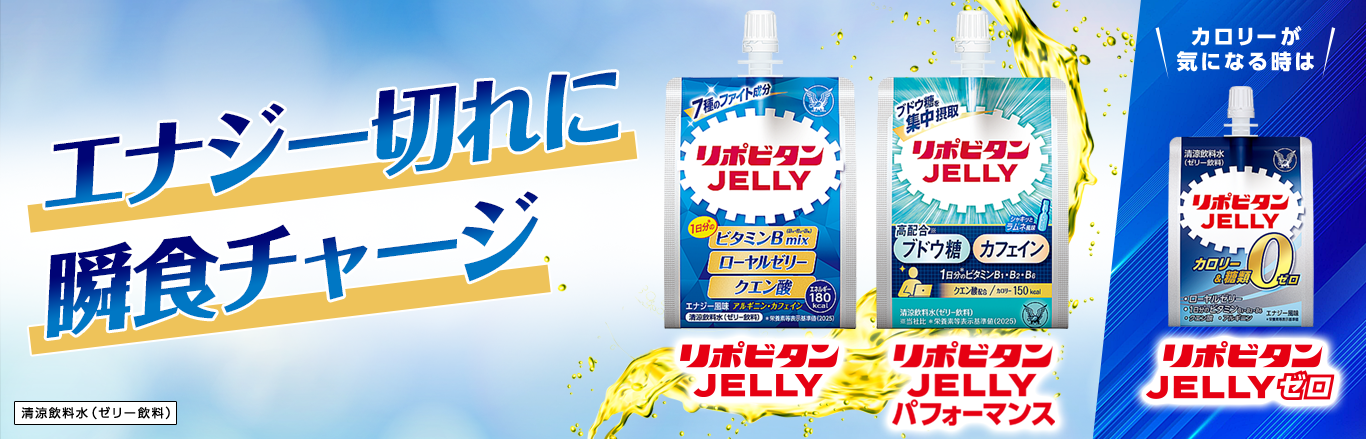 リポビタンJELLY