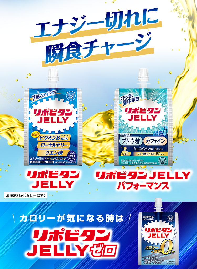 リポビタンJELLY