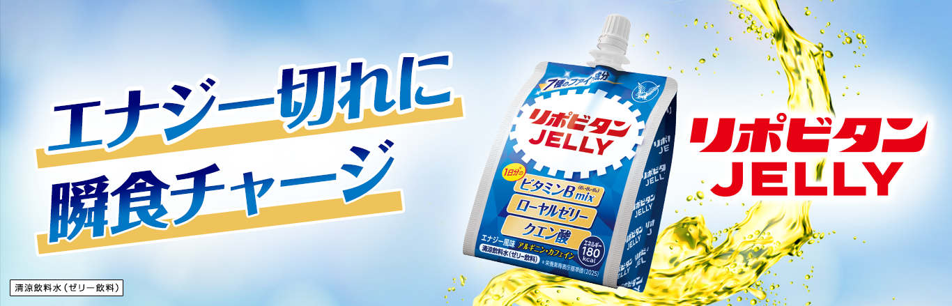 リポビタンJELLY