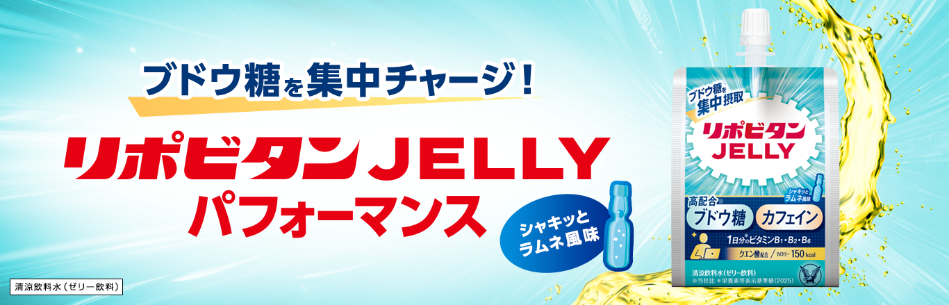 リポビタンJELLYパフォーマンス