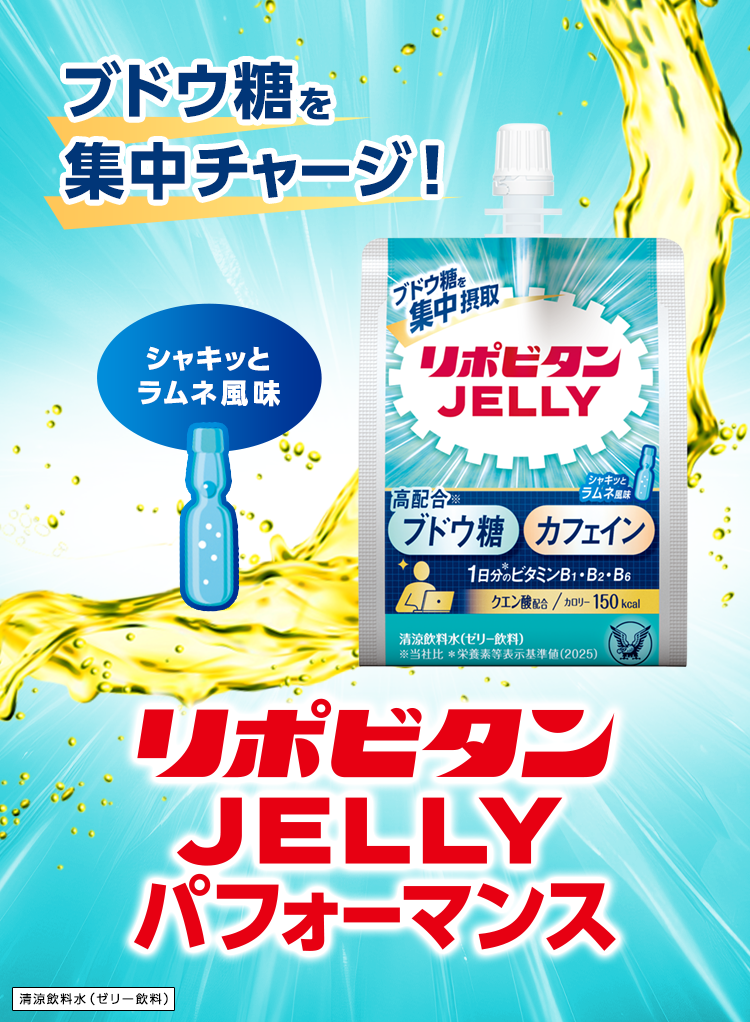 リポビタンJELLYパフォーマンス