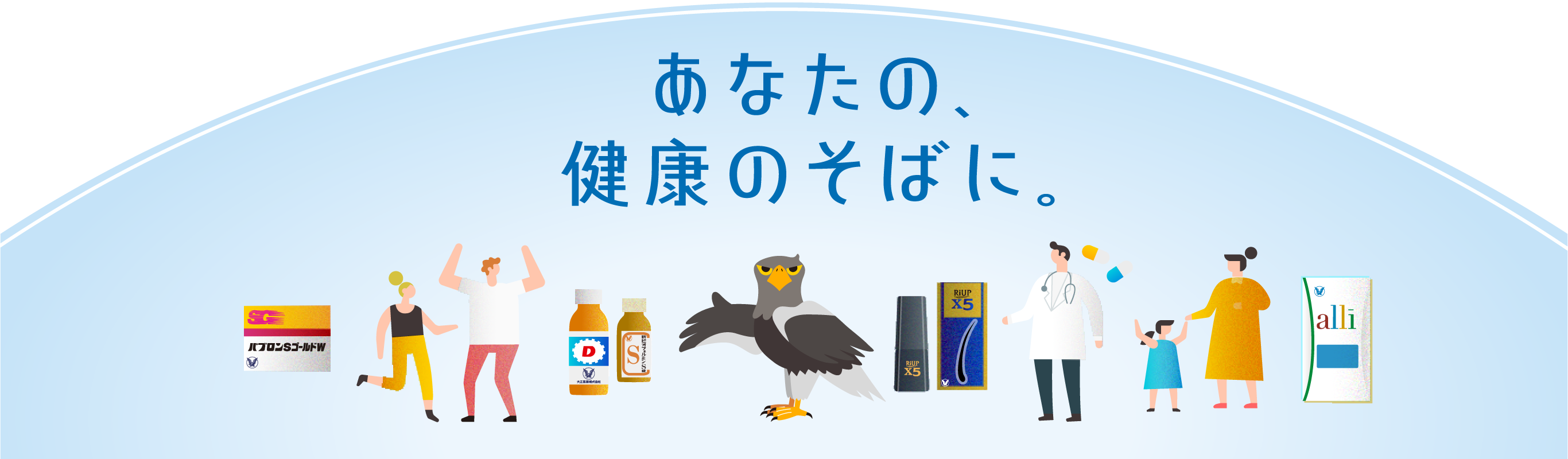 あなたの、健康のそばに。