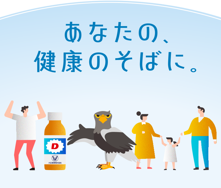 あなたの、健康のそばに。