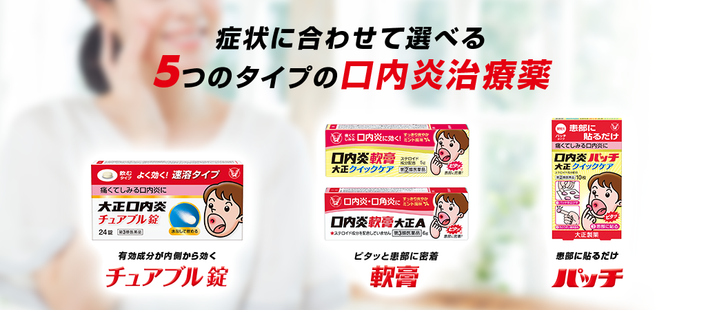 大正製薬口内炎治療薬製品一覧ページへ遷移するキービジュアル