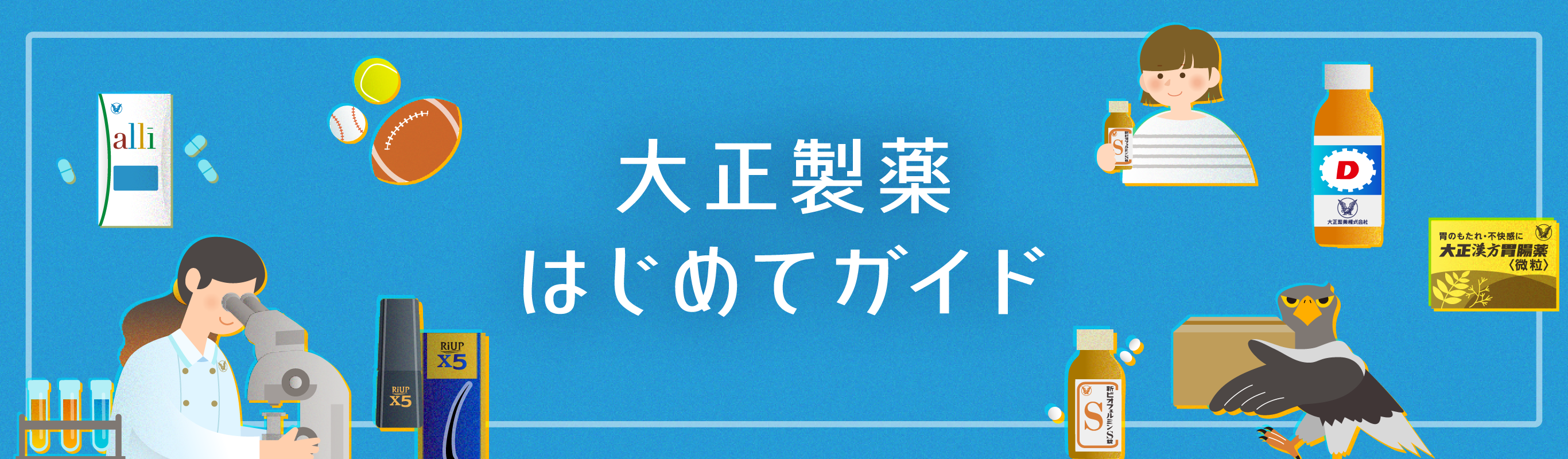 大正製薬はじめてガイドへリンクするキービジュアル