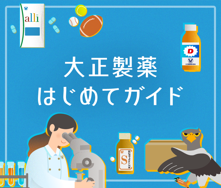 大正製薬はじめてガイドへリンクするキービジュアル