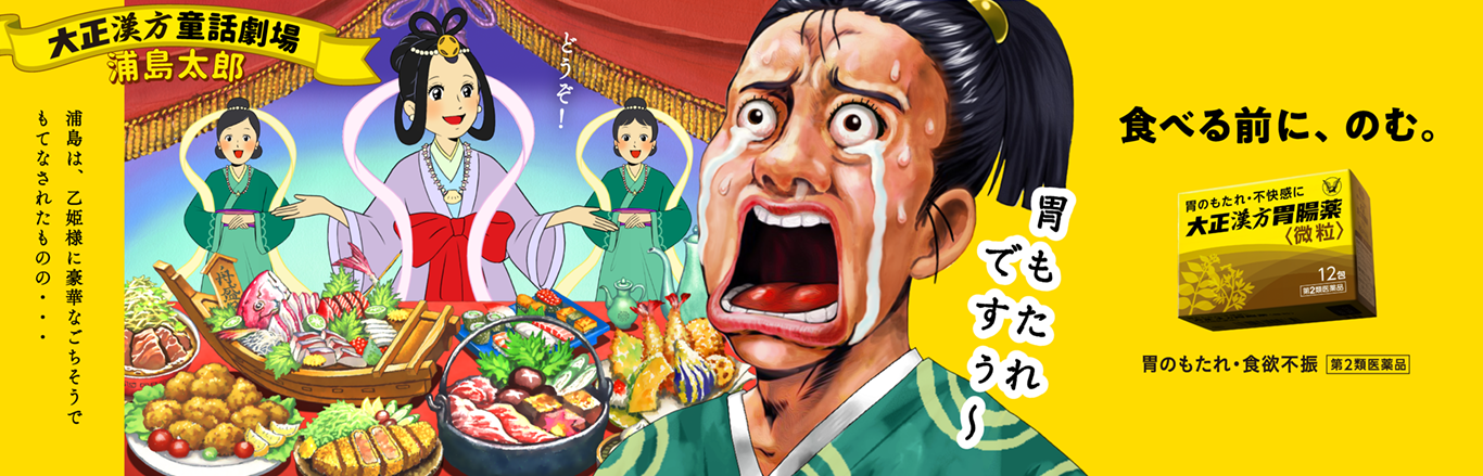 大正漢方胃腸薬キービジュアル