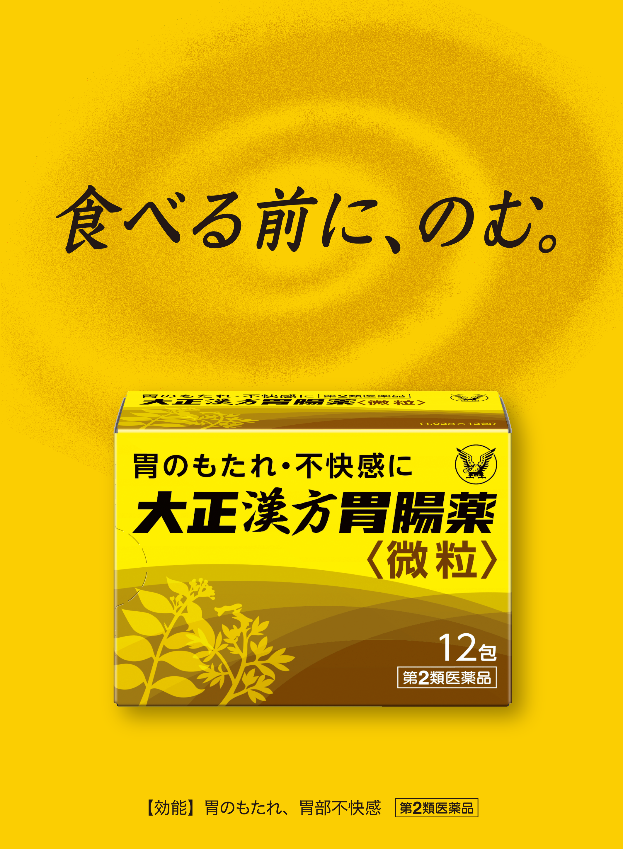 胃薬「大正漢方胃腸薬」 ｜ トップページ ｜ 大正製薬