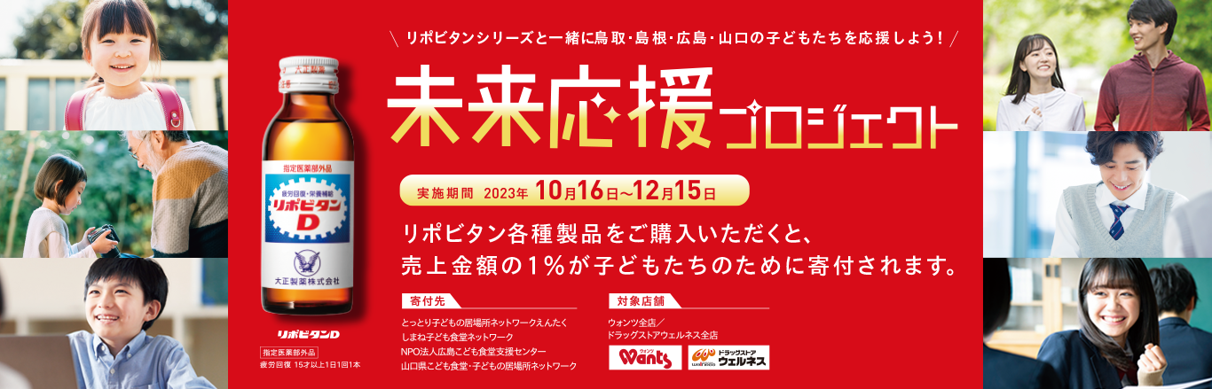 未来応援プロジェクト リポビタンシリーズと一緒に鳥取・島根・広島・山口の子どもたちを応援しよう！