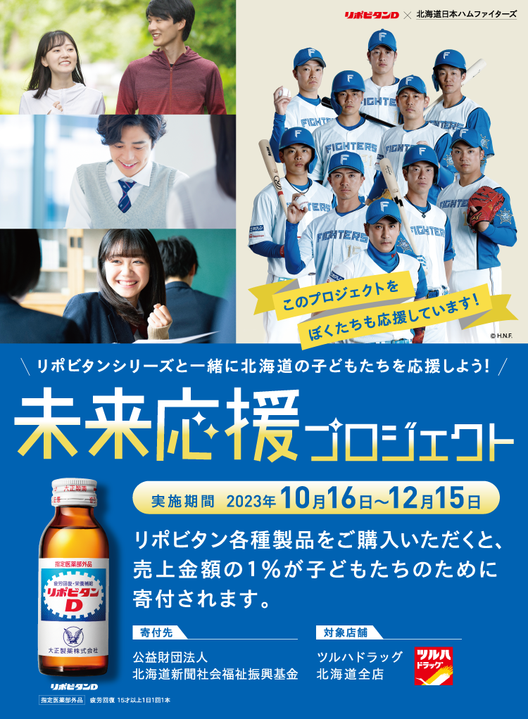 未来応援プロジェクト リポビタンシリーズと一緒に北海道の子どもたちを応援しよう！