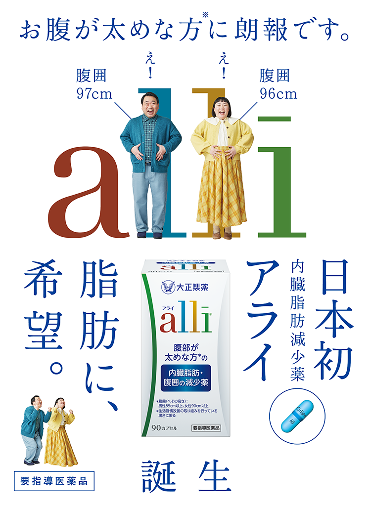 内臓脂肪減少薬「アライ」｜公式ブランドサイト｜大正製薬