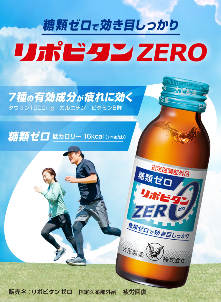 糖類ゼロで効き目しっかり。リポビタンゼロ