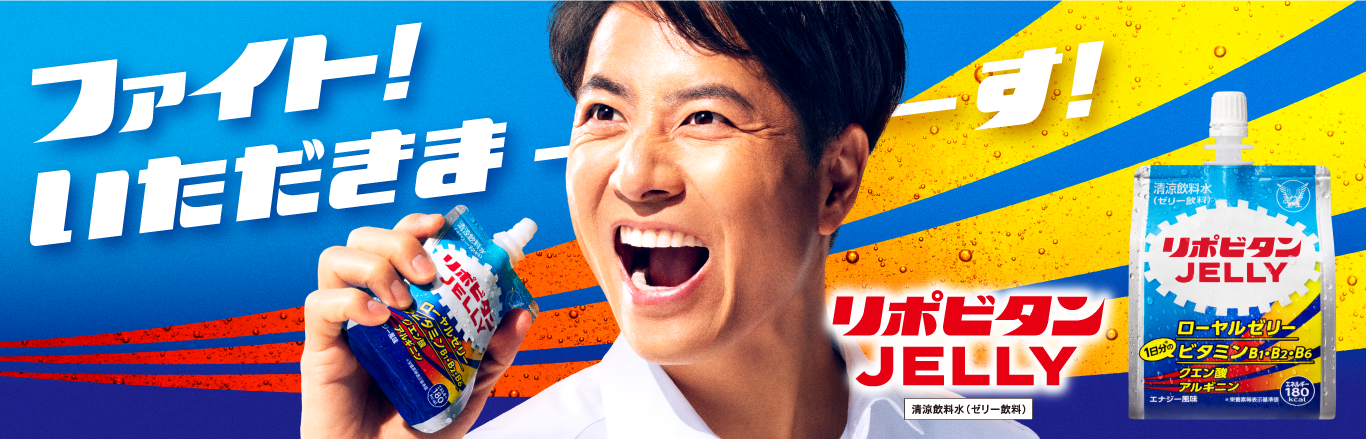 リポビタンゼリーページへ遷移するキービジュアル