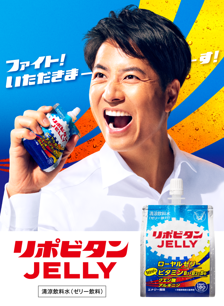 ファイト！いただきまーす！リポビタンJELLY