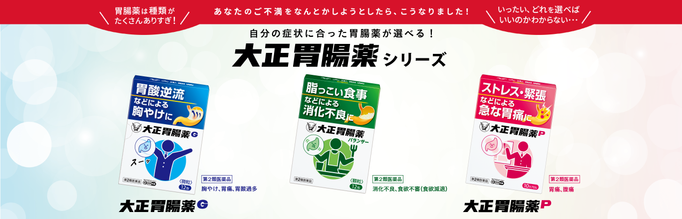 大正胃腸薬G、大正胃腸薬バランサー、大正胃腸薬Pの大正胃腸薬シリーズ製品キービジュアル