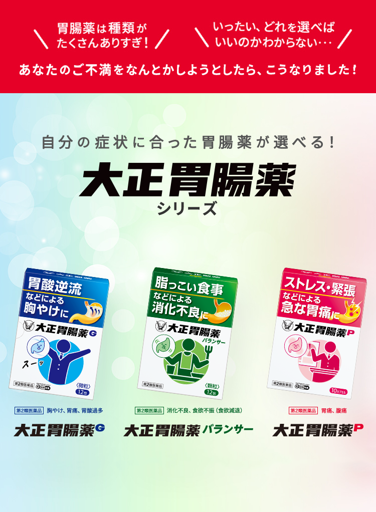 大正胃腸薬G、大正胃腸薬バランサー、大正胃腸薬Pの大正胃腸薬シリーズ製品キービジュアル