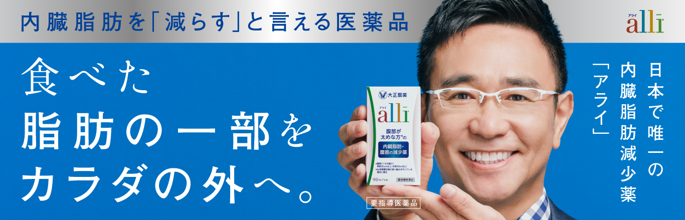 食べた脂肪の一部をカラダの外へ。日本唯一の内臓脂肪減少薬アライのキービジュアル