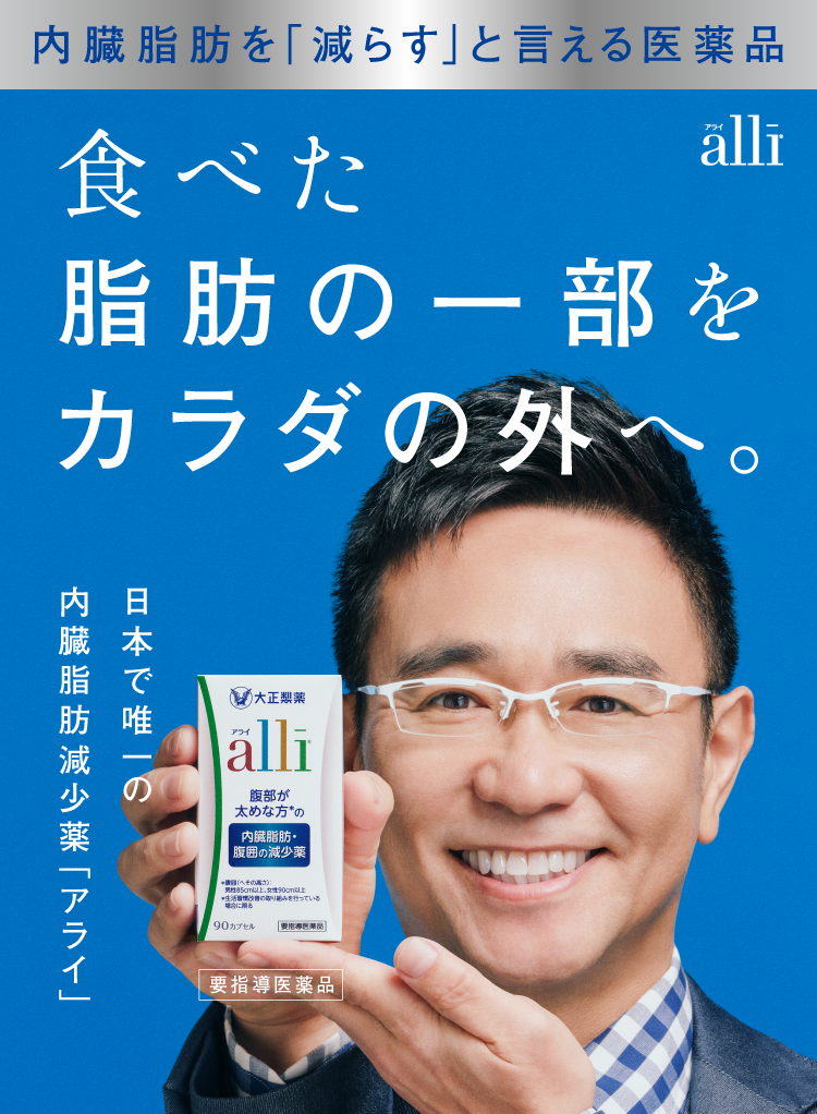 食べた脂肪の一部をカラダの外へ。日本唯一の内臓脂肪減少薬アライのキービジュアル