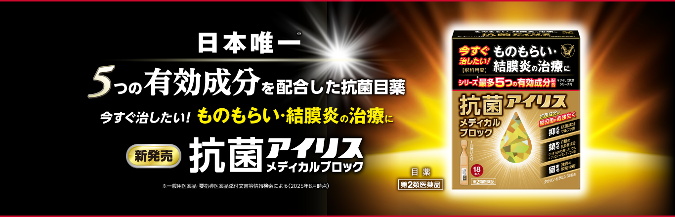 ものもらい・結膜炎の治療に　5つの有効成分が効く　抗菌アイリスメディカルブロック