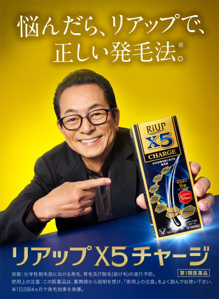 リアップX5チャージへリンクするバナー画像。悩んだら、リアップで、正しい発毛法。水谷豊氏のキービジュアル。