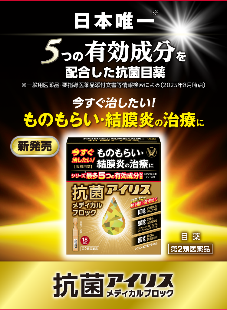 ものもらい・結膜炎の治療に　5つの有効成分が効く　抗菌アイリスメディカルブロック