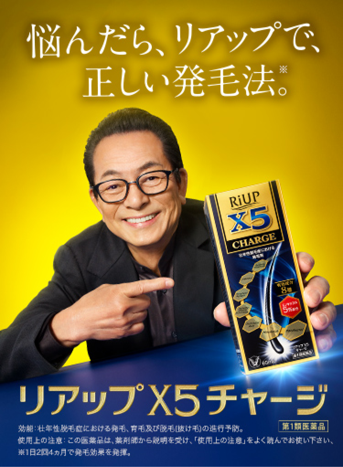 リアップX5チャージへリンクするバナー画像。悩んだら、リアップで、正しい発毛法。水谷豊氏のキービジュアル。