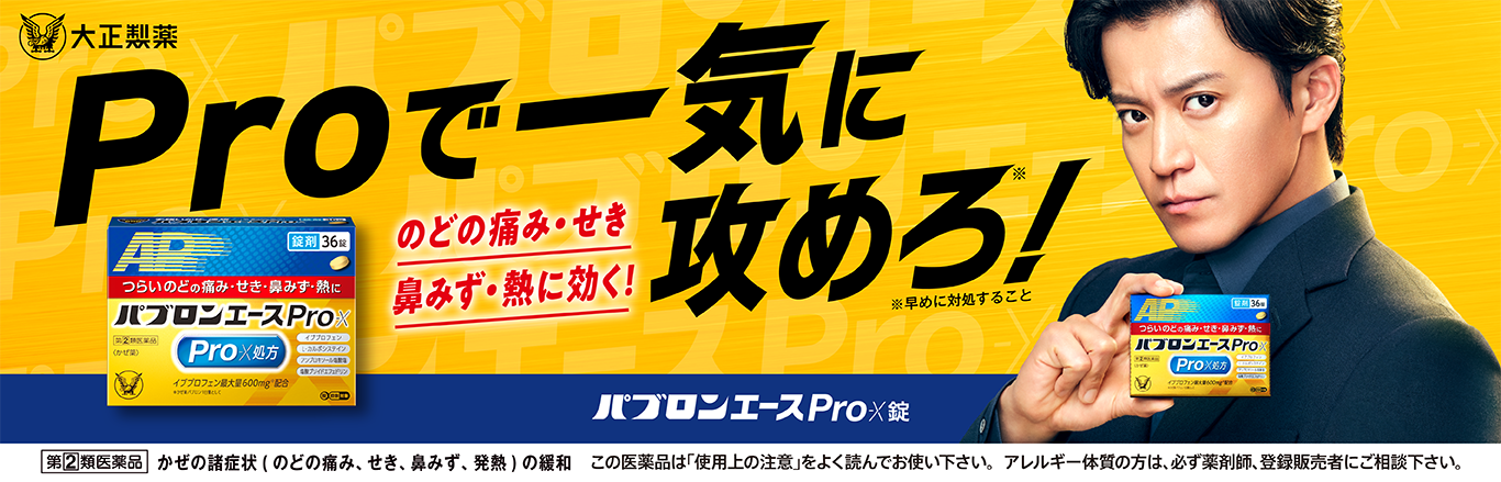パブロンエースPro-Xのブランドサイトへ遷移するキービジュアル