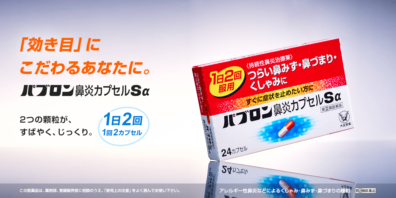 鼻炎薬は、「効き目」にこだわるあなたに｜パブロン鼻炎シリーズ