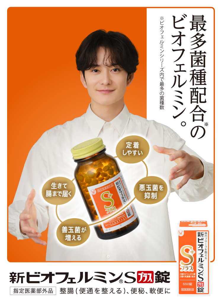 新ビオフェルミンSプラスのブランドサイトへ遷移するキービジュアル