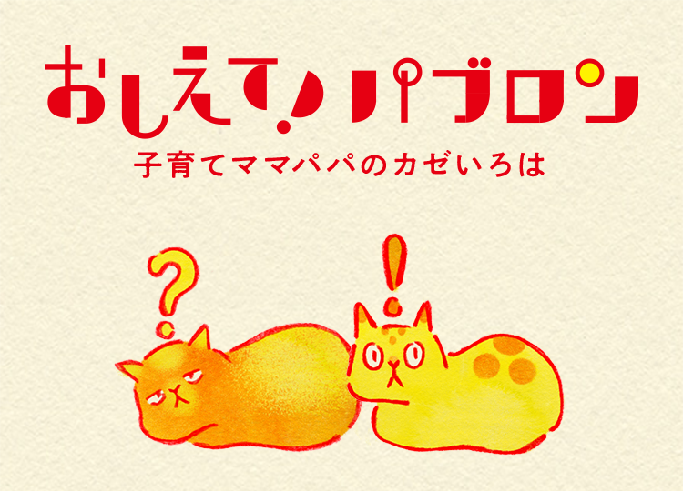 子育てママパパのかぜいろは