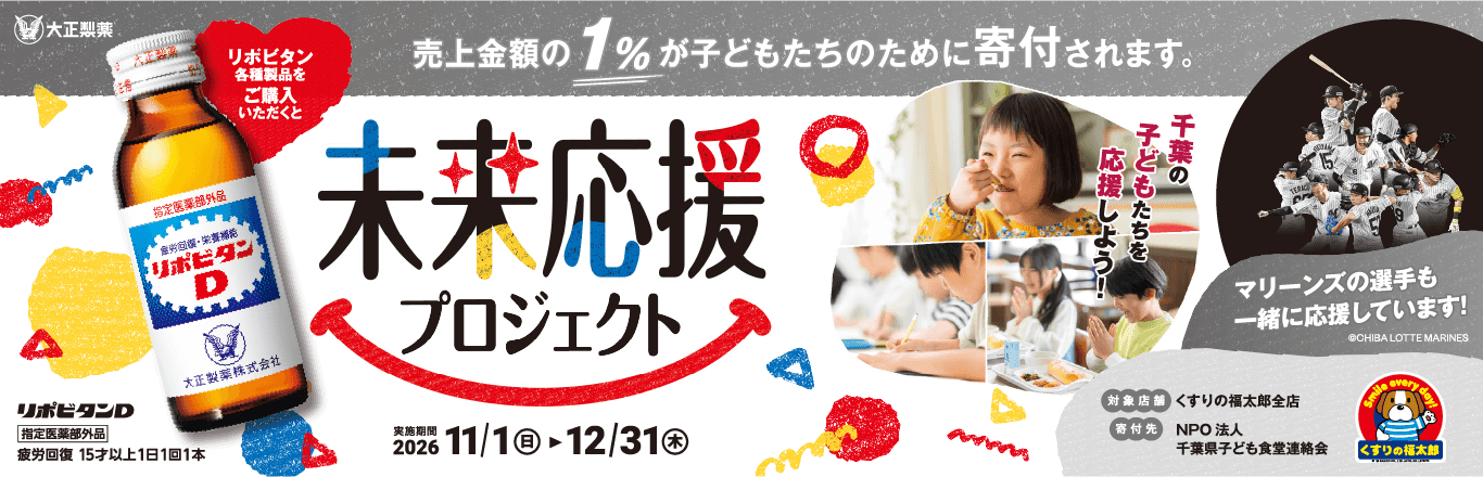 未来応援プロジェクト リポビタンシリーズと一緒に千葉の子どもたちを応援しよう！
